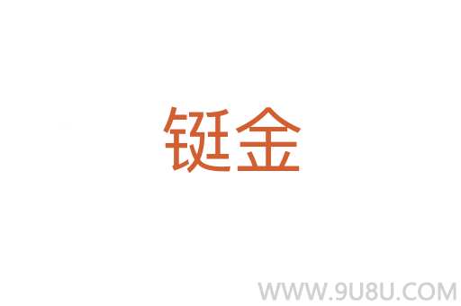 鋌金
