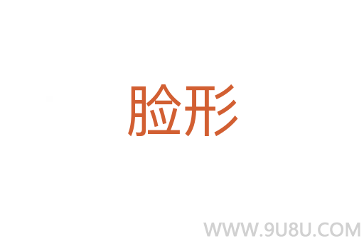 臉形