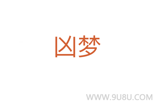 兇夢