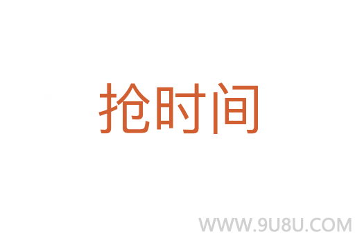 搶時間