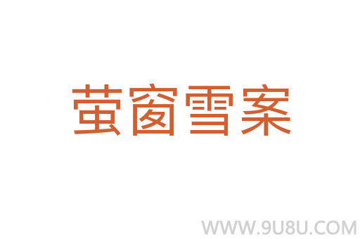 螢窗雪案