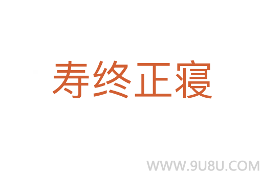 壽終正寢