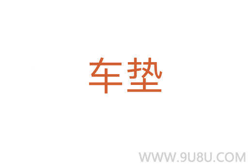 車墊