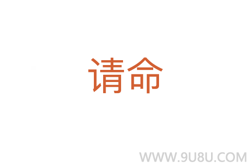 請命