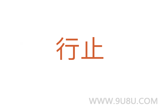 行止