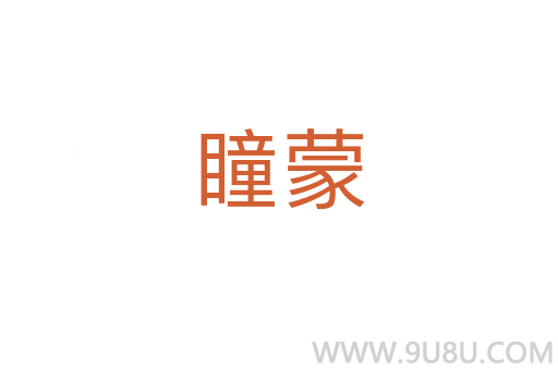 瞳蒙