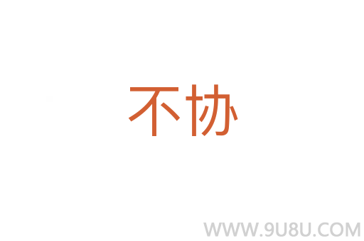 不協(xié)
