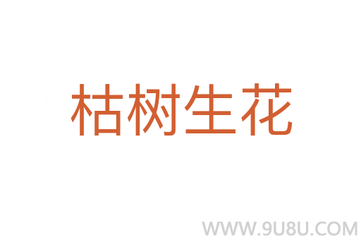 枯樹生花