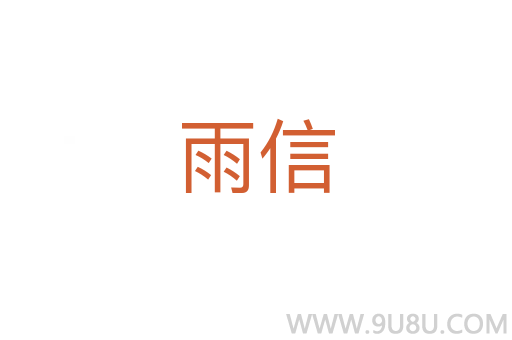 雨信