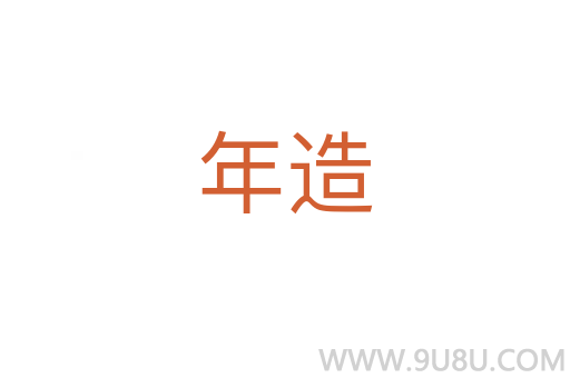 年造