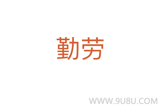 勤勞