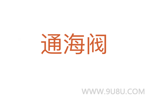 通海閥
