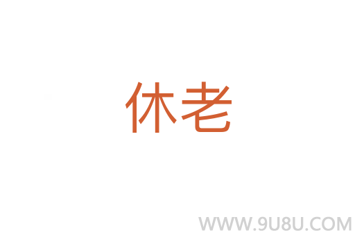 休老