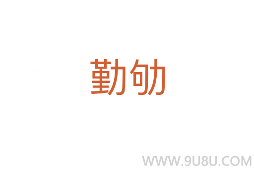 勤劬