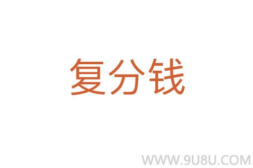 復分錢