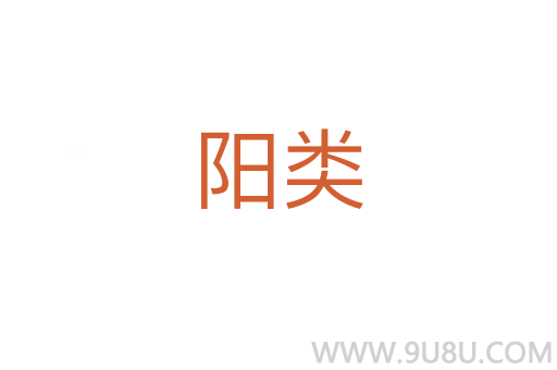 陽類