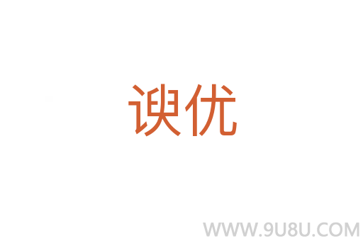諛優