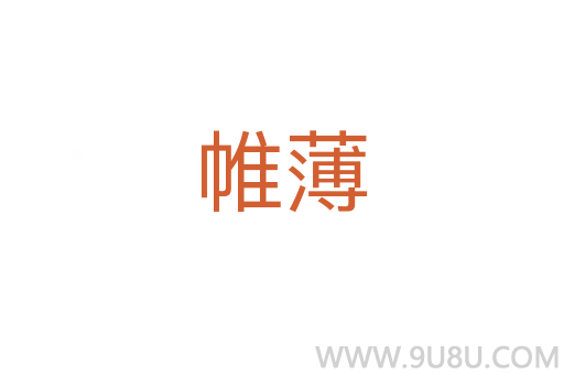 帷薄