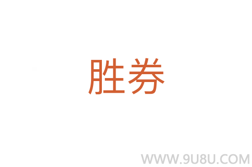 勝券