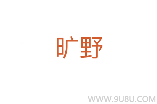 曠野
