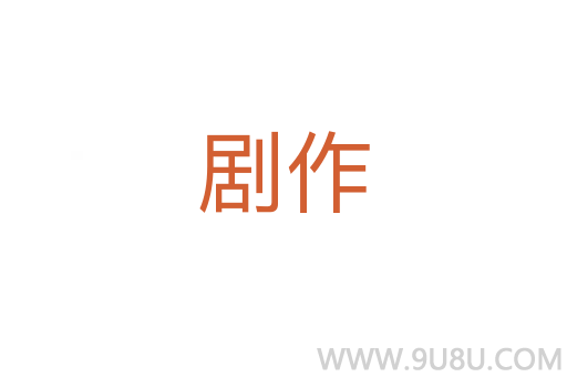 劇作