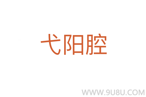 弋陽腔