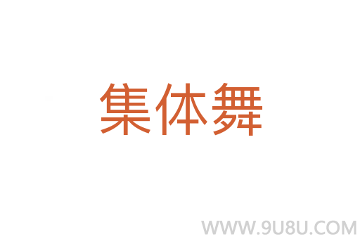 集體舞
