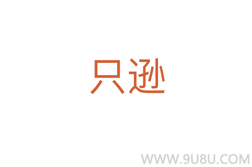 只遜