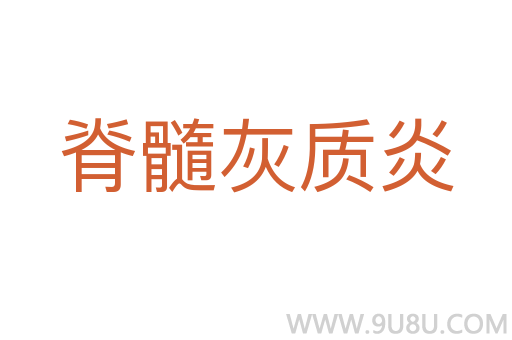 脊髓灰質炎
