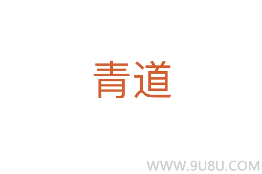 青道