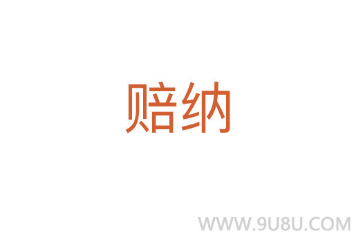 賠納