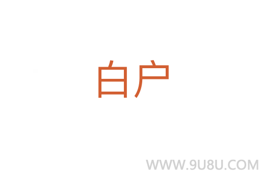 白戶