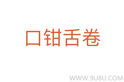 口鉗舌卷
