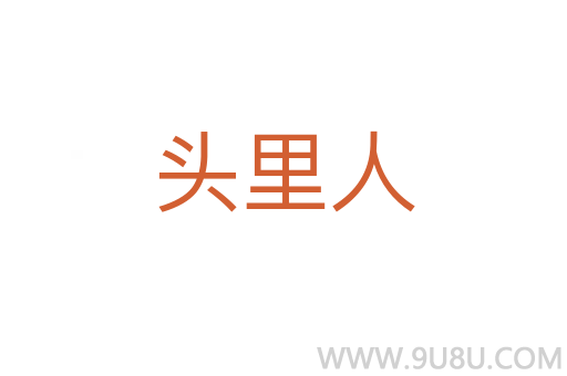 頭里人