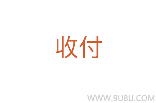 收付