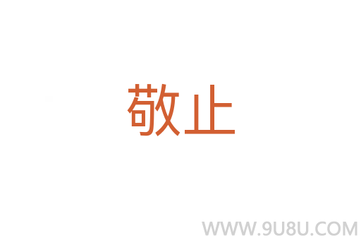 敬止