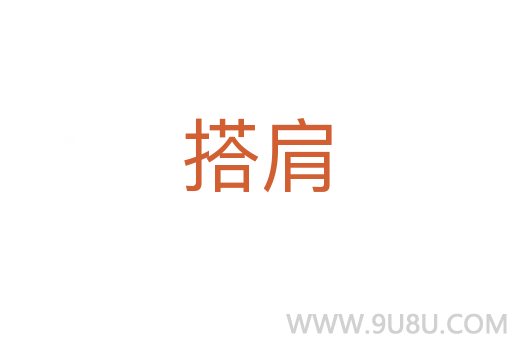 搭肩