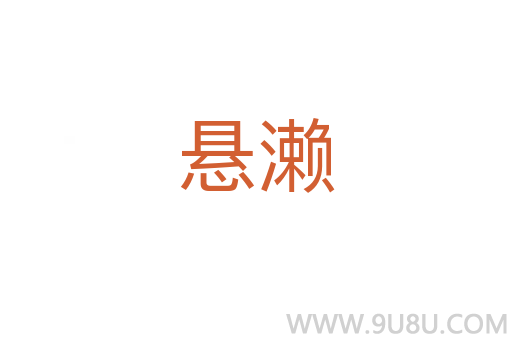 懸瀨