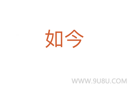 如今