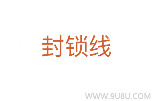 封鎖線