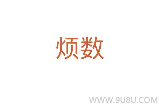 煩數(shù)