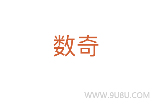 數奇