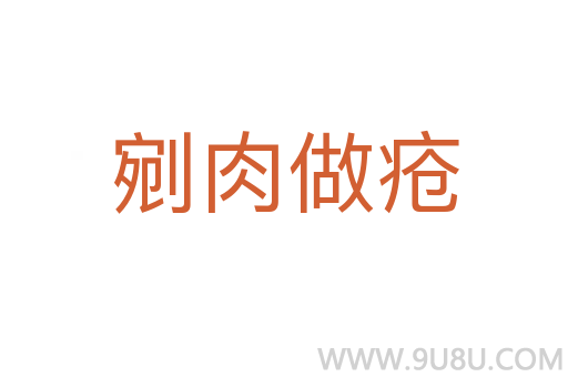 剜肉做瘡