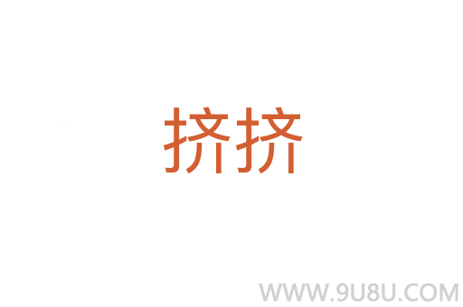 擠擠