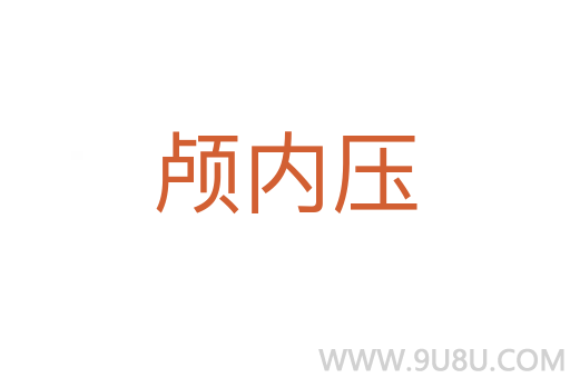 顱內壓
