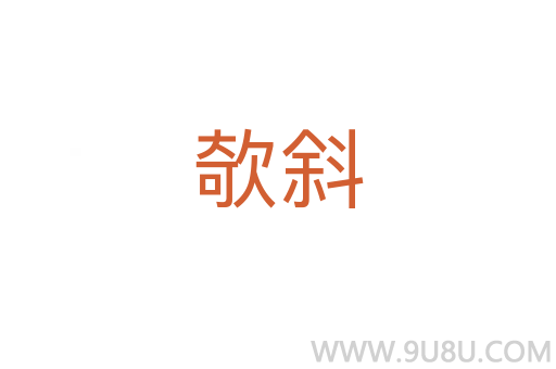 欹斜