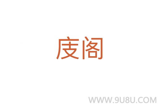 庋閣