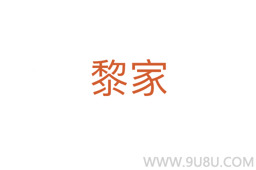 黎家