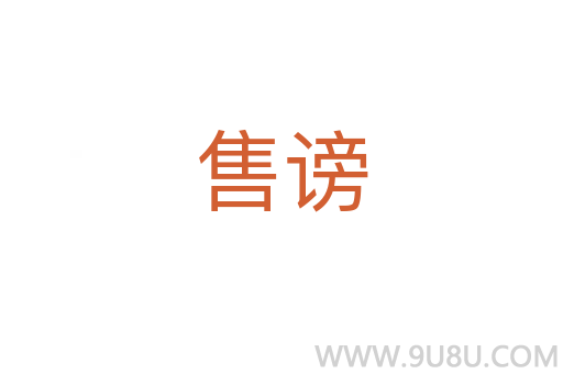售謗