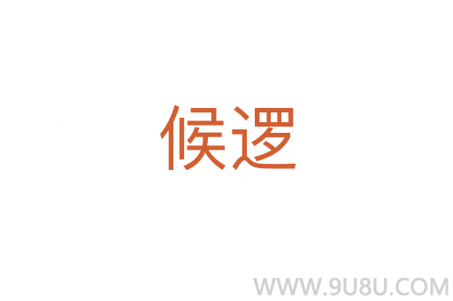候邏